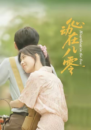 心动在八零（50集）好看又上头短剧