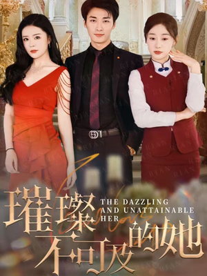 璀璨不可及的她（61集）喜欢追短剧的看过来