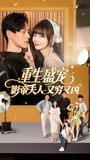 重生盛宠影帝夫人又穷又凶（80集）全集短剧在线观看免费