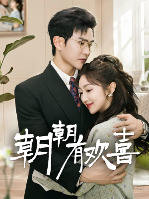 朝朝有欢喜（67集）红果短剧免费看后续