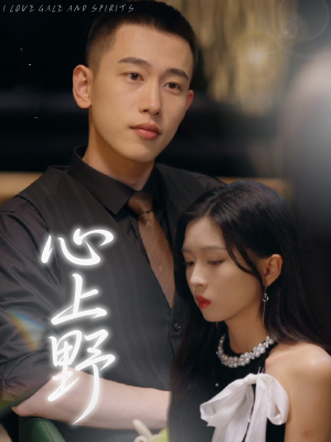 心上野（60集）看完还想看的精彩短剧