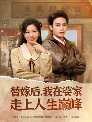 替嫁后，我在婆家走上人生巅峰（84集）热播短剧火爆来袭