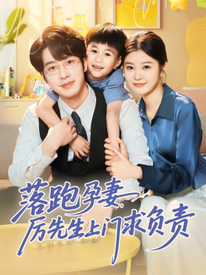 落跑孕妻厉先生上门求负责（66集）这个短剧太好看了吧