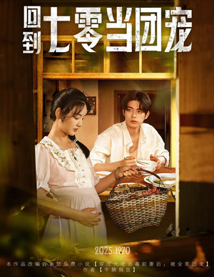 回到七零当团宠（63集）短剧大剧场短剧推荐