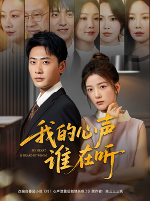 我的心声谁在听（80集）火爆短剧正在热播