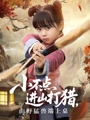 小不点进山打猎，山野猛兽端上桌（72集）精彩短剧持续更新全集抢先看