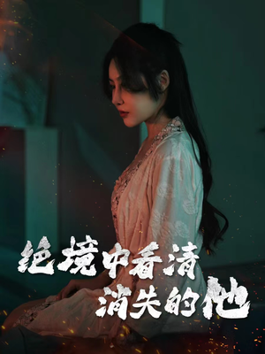 绝境中看清消失的他（31集）短剧大结局太过瘾了