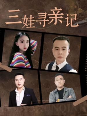 三娃寻亲记（17集）短剧抢先看精彩无限量