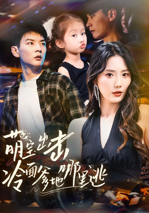 萌宝出击冷面爹地哪里逃（60集）短剧合集通宵追更版