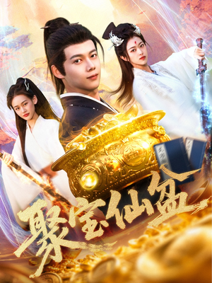 聚宝仙盆（119集）免费短剧尽享影视魅力