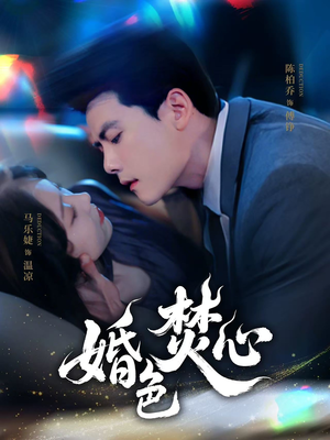 婚色焚心（75集）短剧推荐太好看了