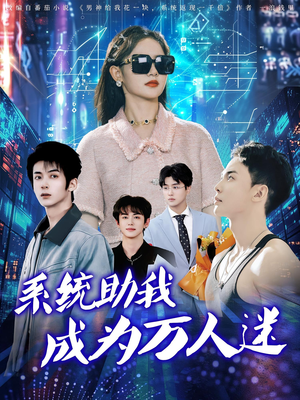 系统助我成为万人迷（80集）短剧追到爽热播短剧
