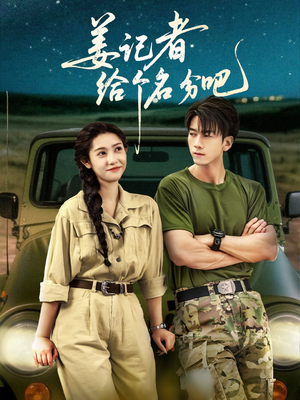 姜记者给个名分吧（71集）真的太好看了短剧分享平台