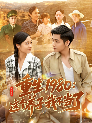 重生1980：这个养子我不当了（106集）左下角看全集精彩短剧