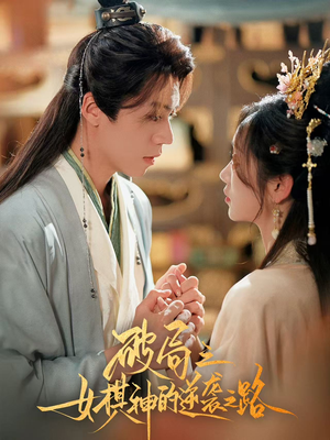 破局之女棋神的逆袭之路（80集）最火的网络小短剧