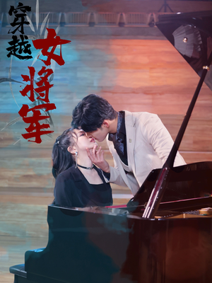 穿越女将军（92集）看过的人都说好