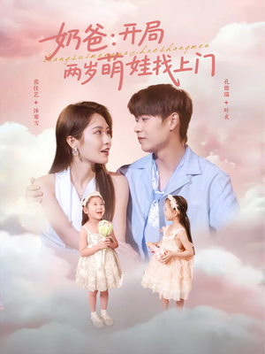 奶爸开局两岁萌娃找上门（83集）短剧全剧免费合集