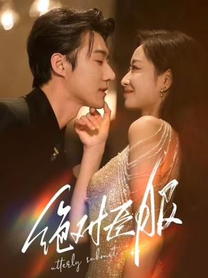 绝对臣服（68集）免费观看完整版短剧