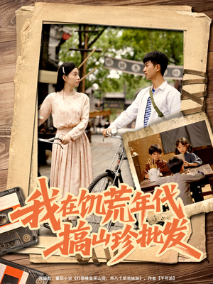 我在饥荒年代搞山珍批发（80集）短剧后续更精彩