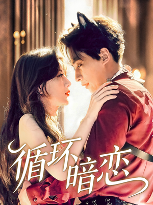 循环暗恋（79集）免费短剧看全集