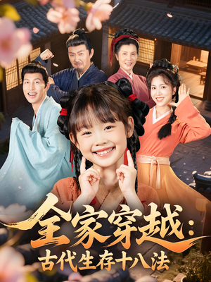 全家穿越古代生存十八法（81集）热门精彩短剧持续更新中