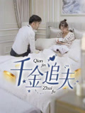千金追夫（36集）免费短剧完整版在线观看