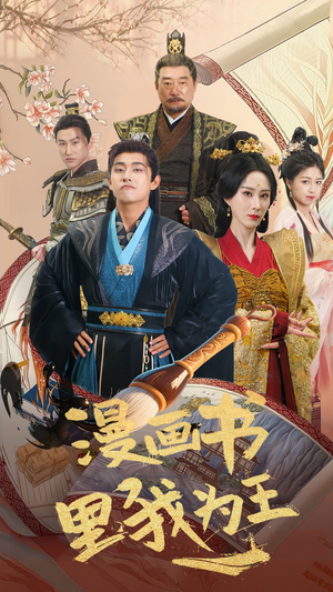 漫画书里我为王（55集）超火热门短剧抢先看