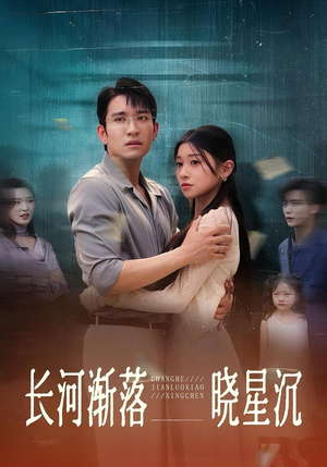 长河渐落晓星沉（59）精彩短剧剧情不容错过