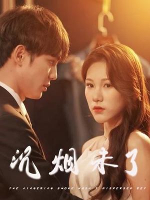 沉烟未了（51集）塞纳牧首部短剧精彩上播