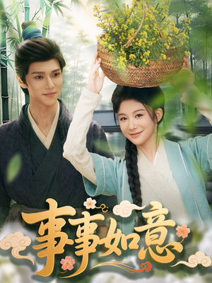 事事如意（100集）每日更新短剧精彩片段