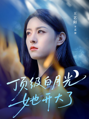 顶级白月光她开大了（78集）免费短剧完整版