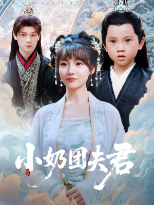 小奶团夫君（67集）一口气全集短剧免费观看