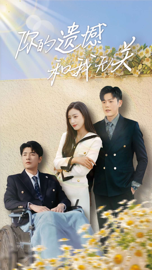 你的遗憾和我无关（30集）重生题材短剧全集免费的平台