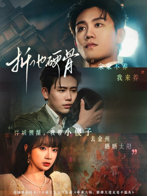 折他硬骨（87集）抢先看热门短剧