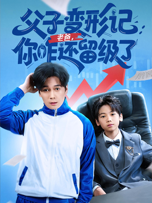 重生之我爸是全班倒数第一（79集）好看又精彩的短剧