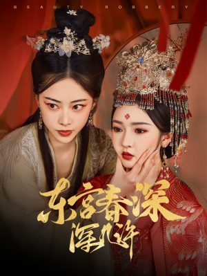 东宫春深深几许（80集）全部免费看短剧的网站汇总