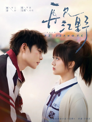 再见江野（80集）短剧太好看了吧