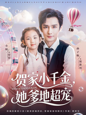 贺家小千金她爹地超宠（83集）在线免费看全集短剧