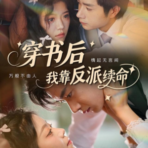 穿书后我靠反派续命（81集）好看短剧又来了