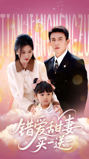 错爱甜妻买一送一（53集）一口气追完的短剧列表