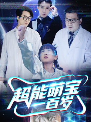 超能萌宝一百岁（50集）正能量短剧上热门