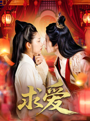 求爱（92集）短剧高清画质免费体验