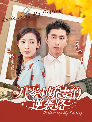 八零小娇妻的逆袭路（97集）热门短剧一网打尽