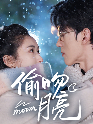 偷吻月亮（75集）一口气看完排行榜前十短剧