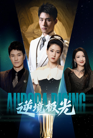 逆境极光（30集）最新短剧热门推荐