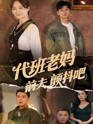 代班老妈渣爹颤抖吧（108集）短剧在哪个平台播放