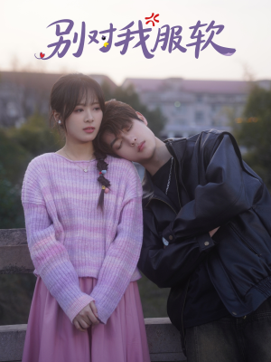 别对我服软（73集）最火爆短剧正在热播