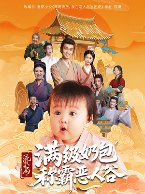 流放开局满级奶包称霸恶人谷（70集）好看又上头的短剧追完不后悔