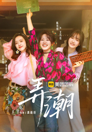 弄潮（48集）好看的短剧分享