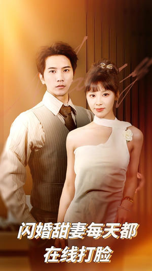 闪婚甜妻每天都在线打脸（58集）红果免费短剧app免费看全集